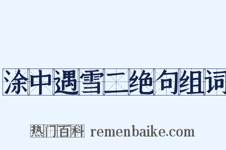 涂中遇雪二绝句组词是什么意思的图片